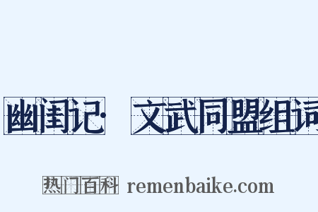 幽闺记·文武同盟组词是什么意思的图片